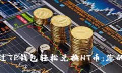 如何通过TP钱包轻松兑换HT币：您的全攻略