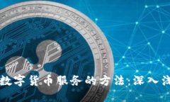 获取最佳数字货币服务的方法：深入浅出的指南