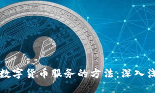 获取最佳数字货币服务的方法：深入浅出的指南