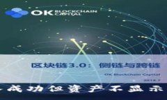 :TP钱包转入成功但资产不显示的解决指南