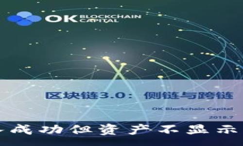 :

TP钱包转入成功但资产不显示的解决指南
