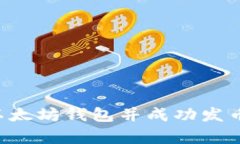 如何申请以太坊钱包并成功发币：详尽指南