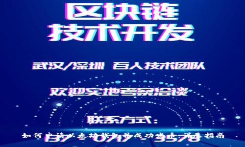 如何申请以太坊钱包并成功发币：详尽指南