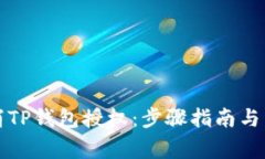 如何轻松取消TP钱包授权：步骤指南与常见问题解