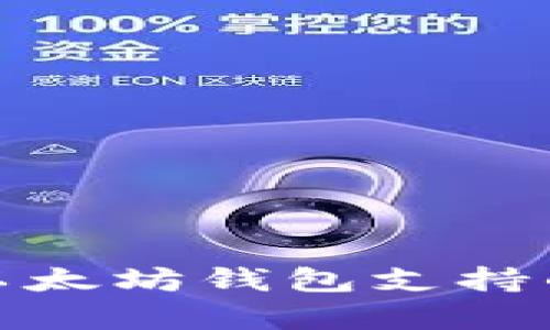 全面解析以太坊钱包支持的主要网络