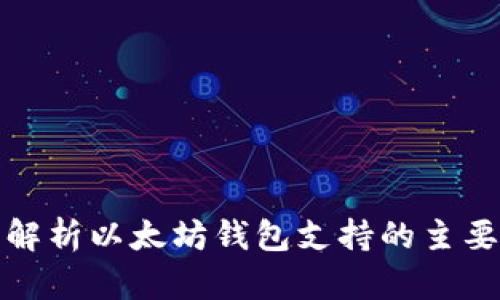 全面解析以太坊钱包支持的主要网络