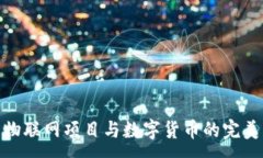 :探索物联网项目与数字货币的完美融合