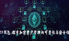 TP钱包：探索加密资产管理的可靠性与安全性