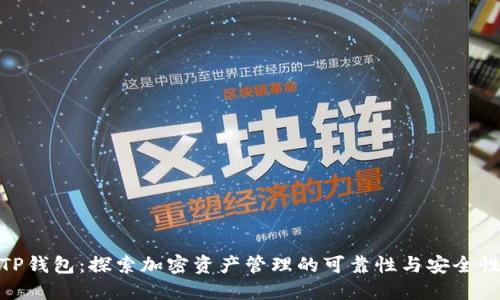 TP钱包：探索加密资产管理的可靠性与安全性