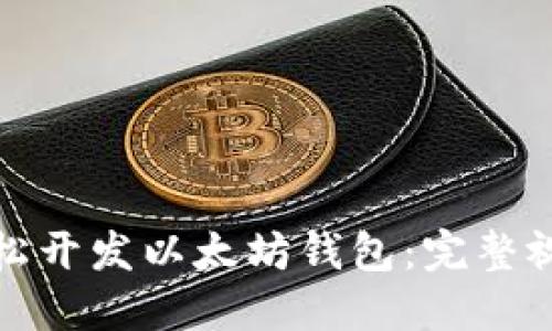 如何轻松开发以太坊钱包：完整视频教程