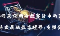 儿子 你还是没明白数字货币的真谛呢数字货币发