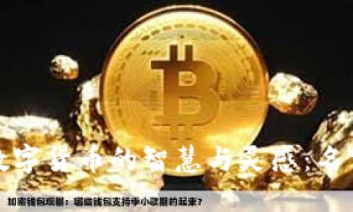 深入探索数字货币的智慧与灵感：名言名句大全