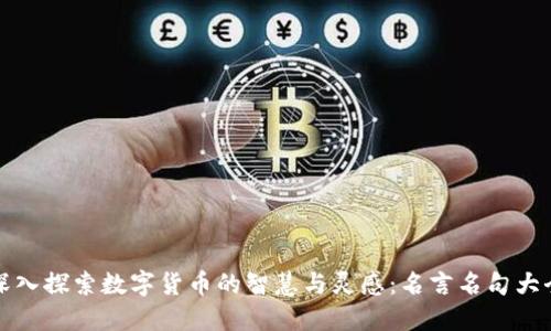 深入探索数字货币的智慧与灵感：名言名句大全