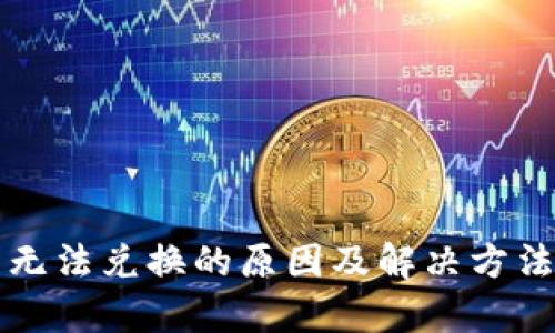 TP钱包无法兑换的原因及解决方法全解析