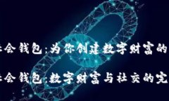 以太坊社会钱包：为你创建数字财富的连接桥梁