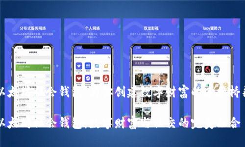 以太坊社会钱包：为你创建数字财富的连接桥梁

以太坊社会钱包：数字财富与社交的完美融合