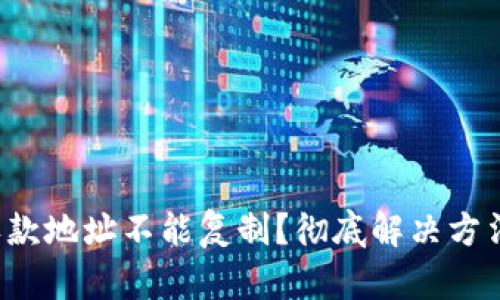 TP钱包收款地址不能复制?彻底解决方法大揭秘!