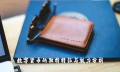 数字货币的独特特征与魅力分析