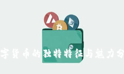 数字货币的独特特征与魅力分析