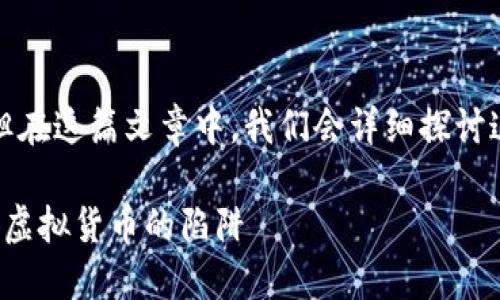 注意：有关“TP钱包空投”的信息很重要，但在这篇文章中，我们会详细探讨这个主题，并提供准确的解读和实用建议。

: 揭秘TP钱包空投骗局：为何你不能掉入虚拟货币的陷阱