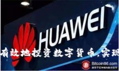 如何安全有效地投资数字货币，实现财富增长