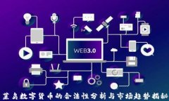 菜鸟数字货币的合法性分析与市场趋势揭秘