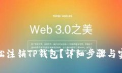 如何轻松注销TP钱包？详细步骤与实用建议