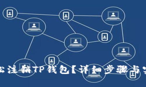 如何轻松注销TP钱包？详细步骤与实用建议