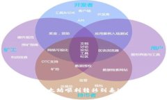 如何将以太坊顺利转移到泰达币钱包？