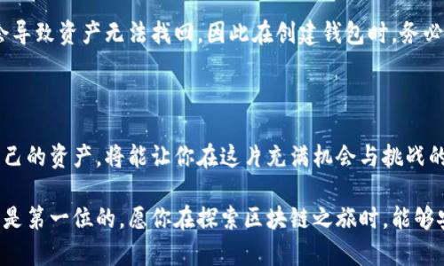 以太坊钱包地址查看全攻略：轻松找到你的数字资产所在地

以太坊钱包, 钱包地址查看, 数字资产管理, 区块链基础/guanjianci

引言：数字资产的安全之道

在当今快速发展的区块链世界里，数字资产的管理变得尤为重要。以太坊作为最具影响力的去中心化平台之一，其钱包地址则是用户获取和管理以太坊资产的关键所在。不论是交易、投资还是持有，以太坊钱包地址都是你与世界的桥梁。在这篇文章中，我们将深入探讨以太坊钱包地址的查看方式，帮助你轻松找到你的数字资产所在地，确保你的投资安全。

什么是以太坊钱包地址？

首先，让我们来解读一下以太坊钱包地址的含义。简而言之，以太坊钱包地址是一个独特的字符串，类似于银行账户号码，专门用来接收和存储以太坊（ETH）及其他基于以太坊的代币。这个地址不仅保证了拥有者的匿名性，还确保了交易的安全性。

以太坊钱包地址通常以“0x”开头，后面跟着40个十六进制字符（数字0-9和字母a-f）。这个地址的结构使得每个用户在整个以太坊网络中都是唯一的，避免了请求资金时可能出现的混淆。

如何查看你的以太坊钱包地址？

找到自己的以太坊钱包地址并不复杂，主要有以下几种方式：

h41. 使用以太坊钱包应用程序/h4

大多数用户最常用的方法是通过他们的以太坊钱包应用程序查看地址。这里以MetaMask为例，步骤如下：

ol
    li打开MetaMask应用，确保你的钱包已解锁。/li
    li在主界面，你会看到你的账户名和余额。/li
    li点击账户名，会弹出你的以太坊钱包地址。/li
/ol

这种方法简单直接，特别适合初学者。

h42. 访问区块链浏览器/h4

如果你已进行过交易，或者想通过公共渠道查看钱包地址，区块链浏览器是个不错的选择。像Etherscan.io这样的浏览器可以帮助你确认和验证：

ol
    li访问Etherscan网站，页面上会看到一个搜索框。/li
    li在搜索框中输入你的地址或交易哈希。/li
    li点击搜索，浏览器会显示该地址的详细交易信息和余额。/li
/ol

这种方法适合那些希望进一步了解以太坊网络动态的用户。

h43. 使用硬件钱包/h4

安全性是管理数字资产时的重要考量，使用硬件钱包（如Ledger或Trezor）可以提供更高的安全性：

ol
    li将硬件钱包连接到电脑，启动相应应用程序。/li
    li输入PIN码解锁钱包。/li
    li在应用程序中，你会看到你的以太坊钱包地址。/li
/ol

和应用程序不同，硬件钱包为你的私钥提供物理保护，确保资产的安全。

以太坊钱包地址的使用场景

了解如何查看以太坊钱包地址后，我们不妨探讨其具体使用场景。无论你是投资者、开发者或者是区块链爱好者，地址都扮演着重要角色。

h41. 进行交易和转账/h4

以太坊钱包地址的最基本用途是进行资产的交易和转账。无论是向朋友发送ETH，还是在去中心化交易所上进行交易，你都需要输入对方的以太坊钱包地址，确保资金的精准到达。

h42. 参与ICO和DeFi项目/h4

如果你热衷于参与新兴项目，很多初创公司会要求你提供以太坊钱包地址，以便发送代币或其他资产。通过提交地址，你可以轻松参与这些项目，期望在未来获得回报。

h43. 存储和管理资产/h4

除了进行交易，以太坊钱包地址也是你存储各种代币的地方。无论是ETH、USDT，还是其他基于以太坊的代币，安全的地址存储可以使你的资产避免因网络攻击而遭受损失。

以太坊钱包地址的安全性

在讨论钱包地址的使用时，我们必须提到安全性的问题。随着数字资产价值的提升，黑客攻击事件频频发生，保护好你的以太坊钱包地址至关重要。

h41. 保持私钥的安全/h4

私钥是你访问和管理以太坊钱包的唯一凭证，因此必须妥善保存。不论是在线存储还是纸质备份，切记不要随意泄露私钥给他人。

h42. 使用双重验证/h4

很多钱包应用都提供双重验证功能，通过绑定手机或邮箱，进一步增强账户的安全性。激活该功能可以大幅度降低账户被盗的风险。

常见问题解答

h4问题1：在Frido交易所查看以太坊钱包地址的完整过程是什么？/h4

Frido交易所是一个广受欢迎的数字资产交易平台。要查看你的以太坊钱包地址，可以按照下面的步骤进行：

ol
    li访问Frido交易所官网并登录你的账户。/li
    li在交易界面中，找到“提币”或“充值”选项。/li
    li系统会提示你输入提币所用的以太坊钱包地址，点击“复制地址”。/li
/ol

这样即可查看并使用你的以太坊钱包地址进行资产的充值与提取，非常方便！

h4问题2：如果我忘记了以太坊钱包的访问密码，应该怎么办？/h4

对于忘记钱包密码的用户，别急。许多钱包应用都有找回密码的选项，你可以尝试通过绑定的邮箱或手机进行重置。如果没有备份或相关的恢复信息，可能会导致资产无法找回，因此在创建钱包时，务必做好相关数据的备份工作。

总结：掌握以太坊钱包地址，守护你的数字财富

通过以上的介绍，我们相信你已经对以太坊钱包地址的查看方式、使用场景及相关的安全性问题有了更深入的了解。紧跟数字货币的发展潮流，妥善管理自己的资产，将能让你在这片充满机会与挑战的领域中，更加游刃有余。

无论是投资者还是普通用户，了解自己的以太坊钱包地址以及如何安全地使用它，将是每一个参与者必须掌握的基础知识。在数字资产的世界里，安全始终是第一位的，愿你在探索区块链之旅时，能够安全、顺利地拥有属于自己的数字财富！