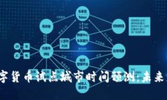 2024年数字货币试点城市时间预测：未来财经新风