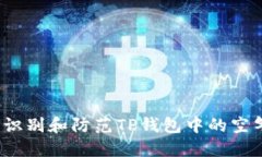 如何识别和防范TP钱包中的空气币？