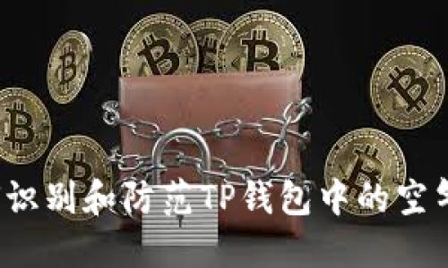 如何识别和防范TP钱包中的空气币？