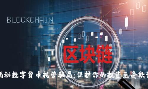 揭秘数字货币托管骗局：保护你的投资免受欺诈