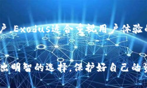 TP钱包地址泄露之后你需要知道的事
TP钱包, 钱包地址泄露, 加密货币安全, 钱包保护/guanjianci

引言
在如今数字化的时代，虚拟货币正越来越受到人们的关注，其中TP钱包作为一种流行的加密货币钱包，因其便捷和安全性受到广泛欢迎。然而，随着科技的进步，网络安全问题也屡屡引发关注，其中钱包地址的泄露就是一个不容忽视的问题。今天，我们将深入探讨TP钱包地址泄露的风险，以及你应采取哪些措施来保护自己的虚拟资产。

TP钱包的基本概述
TP钱包是一种专为存储、管理和交易加密货币而设计的钱包应用。它不仅支持多种加密货币，还提供用户友好的界面，使得即使是没有技术背景的人也能轻松使用。通过TP钱包，你可以随时随地安全地进行交易，并且随时掌握自己的资产动态。

什么是钱包地址？
在探讨钱包地址泄露的问题之前，我们需要了解什么是钱包地址。钱包地址是一个由字母和数字组成的唯一字符串，类似于传统银行账户的账号。它是你进行加密货币交易时使用的地址，让他人能够向你发送资产。因此，如果这个地址被他人恶意获取，可能会对你的资金安全造成威胁。

TP钱包地址泄露的风险
当TP钱包地址泄露时，可能会带来以下几方面的风险：
ul
    listrong资金被非法转移：/strong虽然钱包地址本身并不能直接转移资金，但是如果恶意用户知道你的地址，就可能采取其他手段，比如通过社交工程诱导你转账，从而导致资金损失。/li
    listrong隐私泄露：/strong每一笔交易在区块链上都是公开的，因此如果别人知道你的钱包地址，就有可能追踪到你的交易记录，进而推断出你的资产情况。这种信息的曝光可能会让你成为网络攻击的目标。/li
    listrong社会工程攻击：/strong一旦你的钱包地址泄露，攻击者可能会通过伪装成熟悉或信任的人，诱导你进行不安全的操作，例如点击不明链接或提供私钥等敏感信息。/li
/ul

当你的TP钱包地址泄露时该怎么办？
如果你发现自己的TP钱包地址已经泄露，首先不要惊慌。你可以采取以下几项措施来减少损失：
ul
    listrong立即修改钱包安全设置：/strong虽然钱包地址不能更改，但可以及时更新访问密码和其他安全设置，增强账户的安全性。/li
    listrong启用双重认证：/strong确保你的钱包开启双重认证功能，这样即使别人知道你的密码，也无法轻易登录你的账户。/li
    listrong保持警惕：/strong对任何要通过钱包地址联系你的人保持警惕，不要轻信陌生人的信息，特别是在涉及到资金操作时。/li
/ul

如何保护你的TP钱包地址不被泄露
保护TP钱包安全的关键在于防止地址泄露。以下是一些实用的建议：
ul
    listrong不随意分享钱包地址：/strong在社交媒体或公共场合避免随意分享你的钱包地址，只在必要时与信任的人共享。/li
    listrong使用复杂密码及定期更换：/strong确保你的钱包密码复杂且难以猜测，并定期更换，降低被破解的风险。/li
    listrong使用安全的网络环境：/strong避免在公共Wi-Fi下进行交易，使用VPN来保护你上网时的安全。/li
/ul

总结与前瞻
TP钱包地址的泄露是一个需要引起重视的问题，但通过合理的防范措施，我们依然可以最大程度地保护自己的资产安全。随着技术的不断发展，用户的安全意识也要与时俱进。希望大家能在加密货币的世界里，安全且愉快地管理自己的资产。

相关问题探讨

1. TP钱包如何选用更安全的版本？
在选择TP钱包版本时，首先要确保从官方网站或值得信赖的平台下载，并查看用户评价和评论。另外，选择那些定期更新和修复漏洞的钱包版本也尤为重要，这表明开发团队对安全问题的重视。同时，尽量选择具有多重认证和隐私保护功能的钱包，以进一步确保资金安全。

2. 除了TP钱包，还有哪些安全的钱包推荐？
除了TP钱包，市场上还有许多用户评价良好且安全性高的钱包选项，例如MetaMask、Exodus和Ledger等。这些钱包各有特色，MetaMask适合浏览器用户，Exodus适合重视用户体验的用户，而Ledger则是硬件钱包，提供更加严密的安全保护。选择时需要依据个人使用习惯和需求来进行权衡。

结语
随着加密货币市场的不断扩大，越来越多的人加入其中，了解如何保护自己的资金安全至关重要。希望每一个投资者都能够在这个日益复杂的环境中做出明智的选择，保护好自己的资产安全。