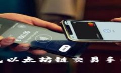 如何降低TP钱包以太坊链交易手续费的智能技巧