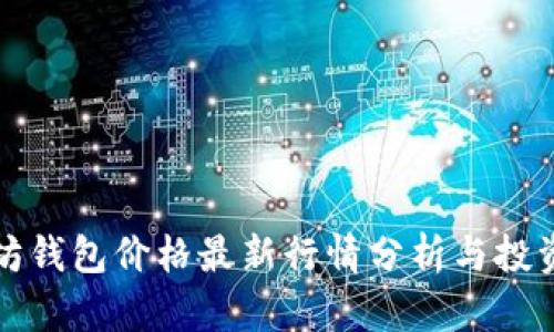 以太坊钱包价格最新行情分析与投资趋势