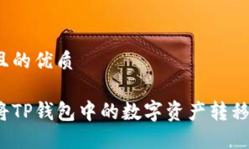 思考一个且的优质

如何轻松将TP钱包中的数字资产转移到交易所？