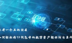 思考一个且的优质如何轻松将TP钱包中的数字资产