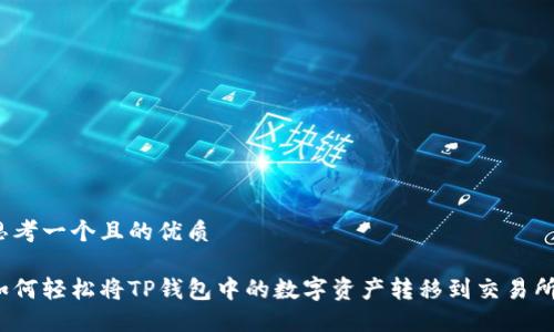 思考一个且的优质

如何轻松将TP钱包中的数字资产转移到交易所？
