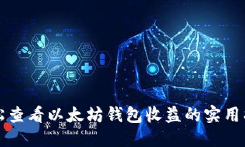 轻松查看以太坊钱包收益的实用指南