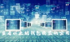 轻松查看以太坊钱包收益的实用指南