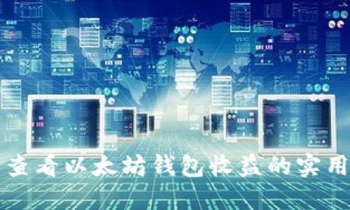 轻松查看以太坊钱包收益的实用指南