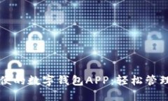下载最方便的数字钱包APP：轻松管理您的资产