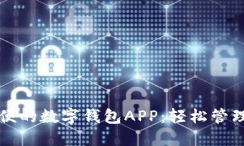 下载最方便的数字钱包APP：轻松管理您的资产
