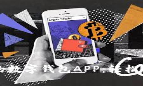 下载最方便的数字钱包APP：轻松管理您的资产