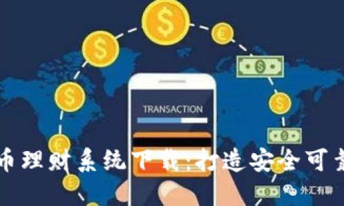 最佳数字货币理财系统下载：打造安全可靠的投资平台