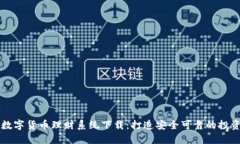 最佳数字货币理财系统下载：打造安全可靠的投