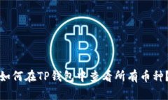 如何在TP钱包中查看所有币种？