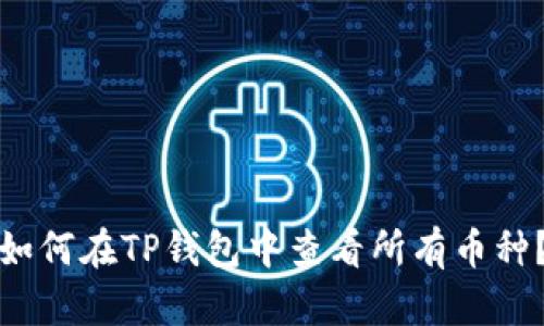 如何在TP钱包中查看所有币种？
